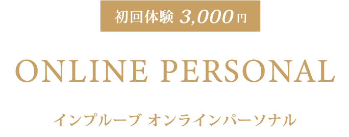 初回体験3,000円 ONLINE PERSONAL インプルーブ オンラインパーソナル